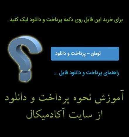 help راهنمای پرداخت و دانلود با شرح کلیه مراحل پرداخت و دانلود با تصویر