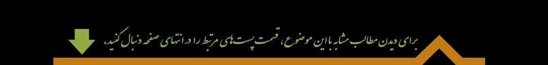 دانلود جزوه معماری اسلامی دکتر متدین ( جزوه جدید92صفحه) جزوات دانشگاه تهران