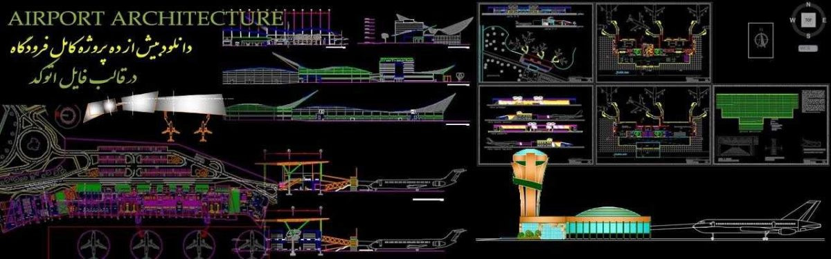 معماری فرودگاه - طراحی پلان فرودگاه - پروژه کامل فرودگاه و فایل اتوکدی فرودگاه